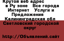 Крутой веб адрес Wordspress в Ру зоне - Все города Интернет » Услуги и Предложения   . Калининградская обл.,Светловский городской округ 